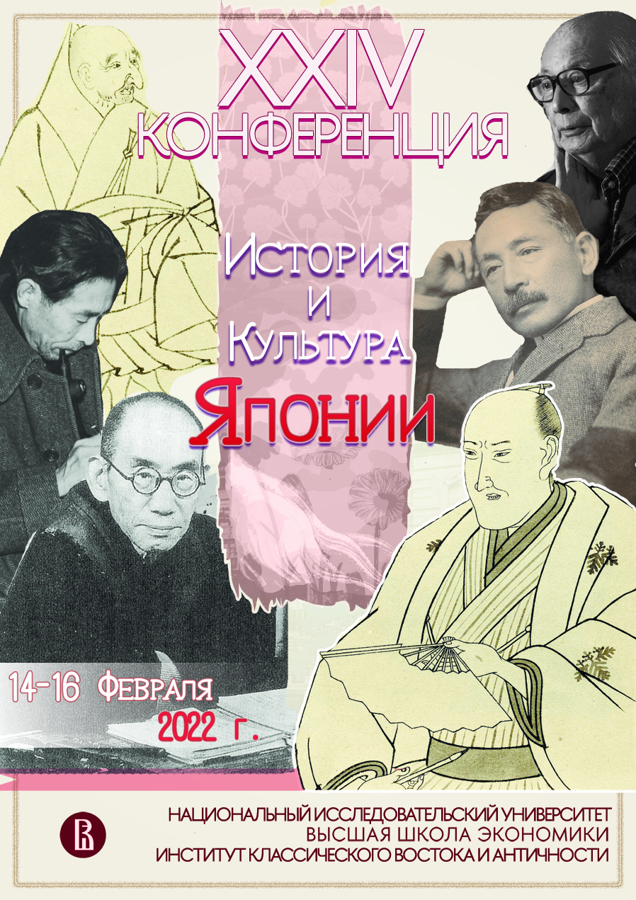 Программа ХХIV Конференции «История и культура Японии» (14-16 февраля 2022 г.)