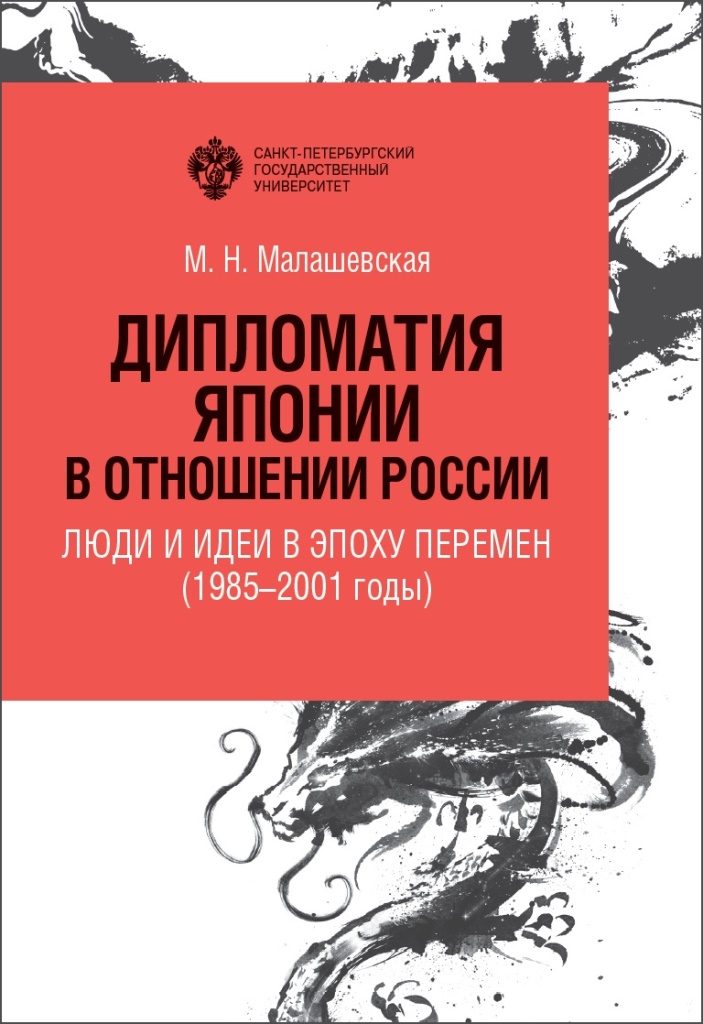 Малашевская М.Н. Дипломатия Японии в отношении России: люди и идеи в эпоху перемен (1985-2001 годы)