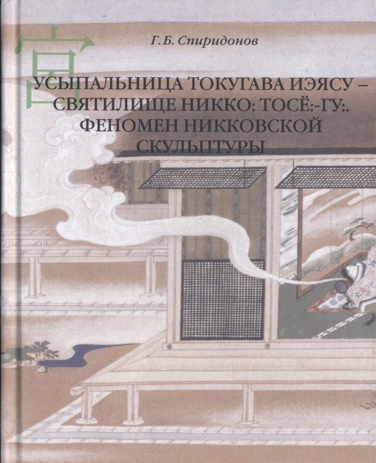 Спиридонов Г.Б. Усыпальница Токугава Иэясу – святилище Никко: То:сё:-гу: