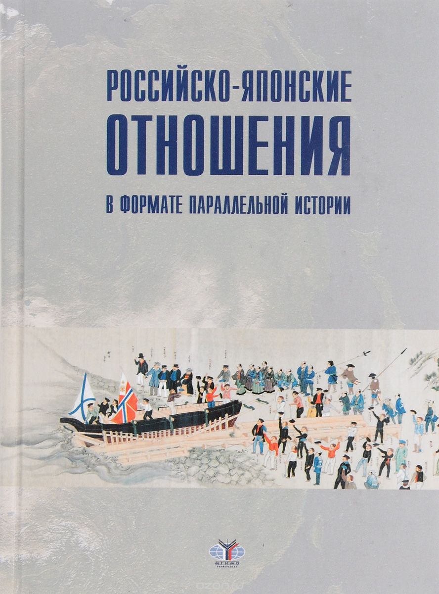 Коллективная монография «Российско-японские отношения в формате параллельной истории» в открытом доступе