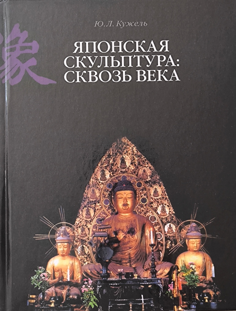 Вышла новая книга Ю. Л. Кужеля «Японская скульптура сквозь века»